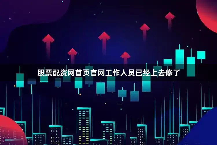 股票配资网首页官网工作人员已经上去修了