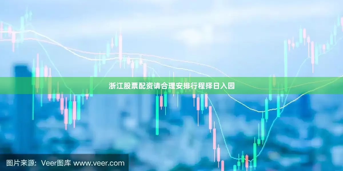 浙江股票配资请合理安排行程择日入园