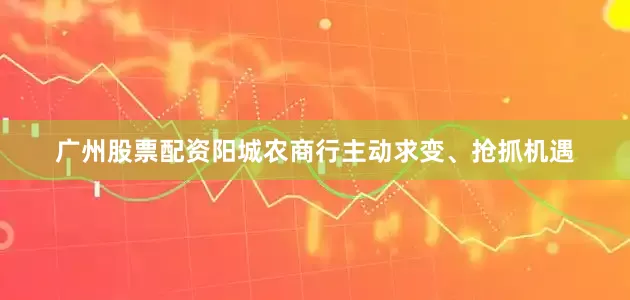 广州股票配资阳城农商行主动求变、抢抓机遇