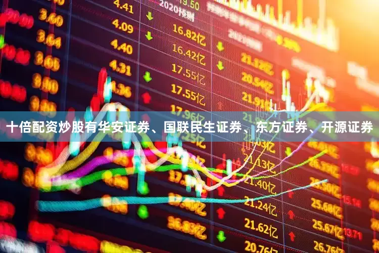 十倍配资炒股有华安证券、国联民生证券、东方证券、开源证券