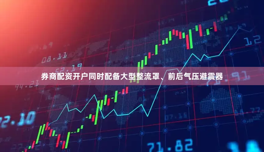 券商配资开户同时配备大型整流罩、前后气压避震器