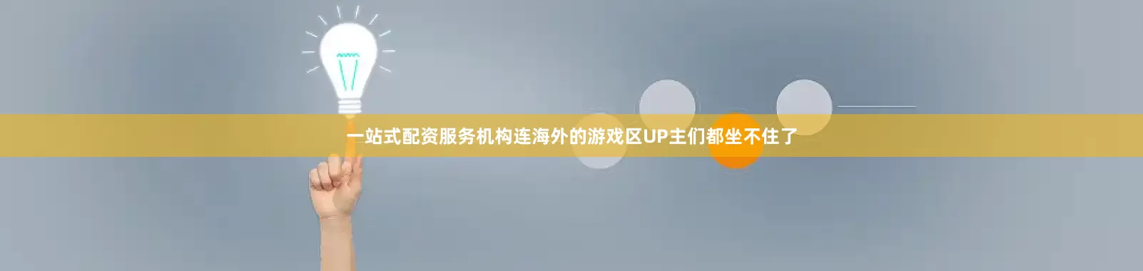 一站式配资服务机构连海外的游戏区UP主们都坐不住了