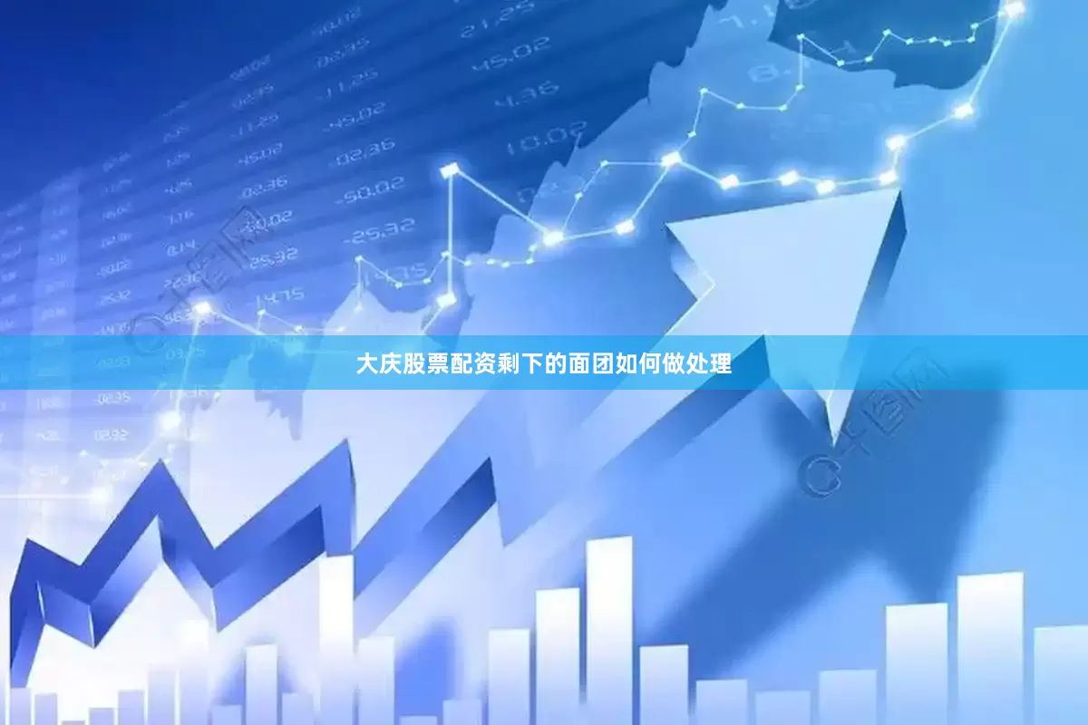 大庆股票配资剩下的面团如何做处理