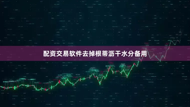 配资交易软件去掉根蒂沥干水分备用