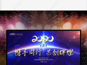 2020年元旦新年文藝晚會暨企業(yè)峰會會議展板舞臺背景設(shè)計圖片下載指南