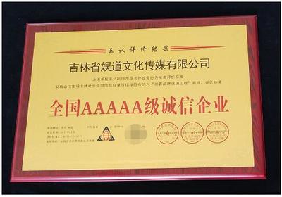 誠(chéng)信鑄就品牌，責(zé)任點(diǎn)亮未來——吉林省娛道文化傳媒榮獲全國(guó)AAAAA級(jí)誠(chéng)信企業(yè)稱號(hào)并成功組織公益活動(dòng)